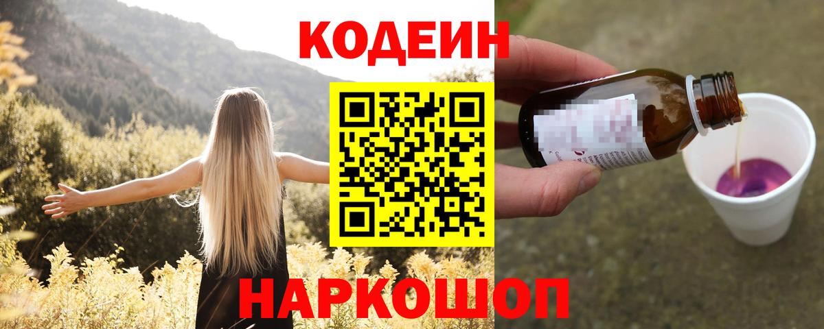 Волгодонск  Кодеиновый сироп Lean напиток Lean (лин)  Вход с VPN 