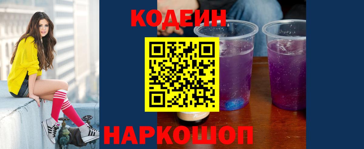 Кодеин напиток Lean (лин) Волгодонск